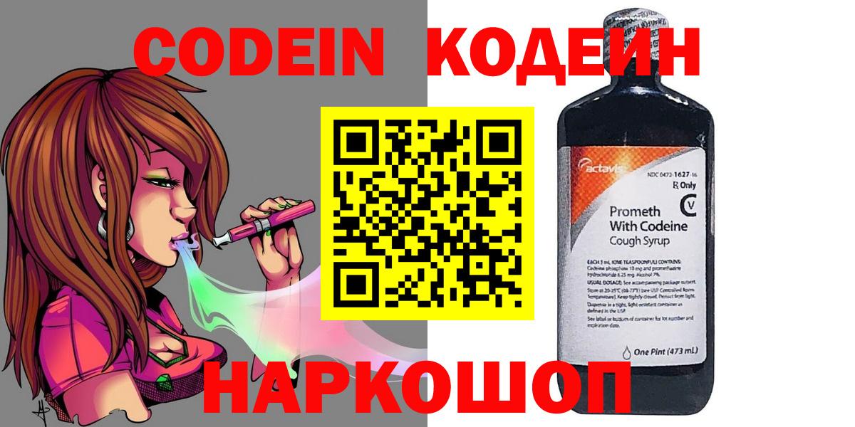 Кодеин напиток Lean (лин) Лабинск