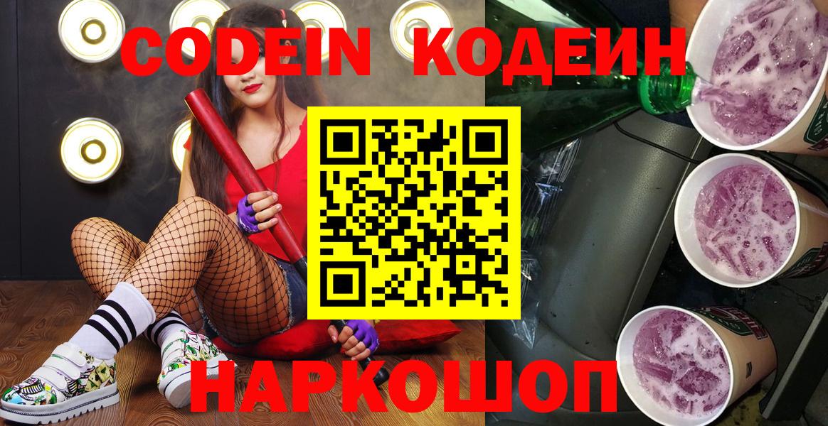 Кодеиновый сироп Lean напиток Lean (лин)  Вход с VPN  Codein Purple Drank  Лабинск 